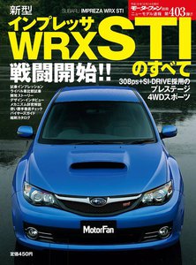 モーターファン別冊 ニューモデル速報 第403弾 新型インプレッサWRX STIのすべて 電子書籍版
