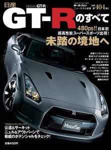 モーターファン別冊 ニューモデル速報 第404弾 日産GT-Rのすべて 電子書籍版