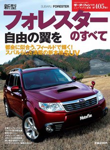 モーターファン別冊 ニューモデル速報 第405弾 新型フォレスターのすべて 電子書籍版