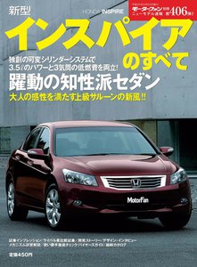 モーターファン別冊 ニューモデル速報 第406弾 新型インスパイアのすべて 電子書籍版