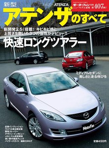 モーターファン別冊 ニューモデル速報 第407弾 新型アテンザのすべて 電子書籍版