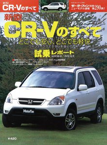 モーターファン別冊 ニューモデル速報 第290弾 新型CR-Vのすべて 電子書籍版