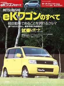 モーターファン別冊 ニューモデル速報 第291弾 MITSUBISHI eKワゴンのすべて 電子書籍版
