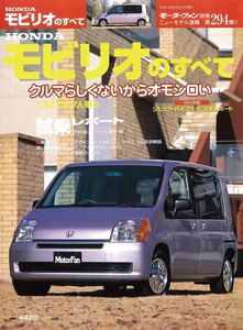 モーターファン別冊 ニューモデル速報 第294弾 HONDAモビリオのすべて 電子書籍版