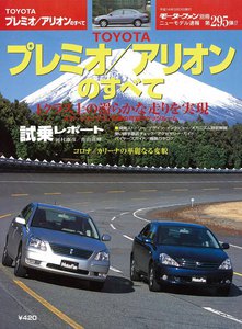 モーターファン別冊 ニューモデル速報 第295弾 TOYOTAプレミオ/アリオンのすべて 電子書籍版