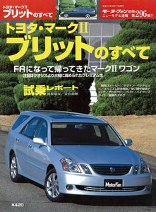 モーターファン別冊 ニューモデル速報 第296弾 トヨタ・マークIIブリットのすべて 電子書籍版