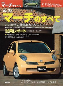 モーターファン別冊 ニューモデル速報 第299弾 新型マーチのすべて 電子書籍版