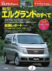 モーターファン別冊 ニューモデル速報 第301弾 新型エルグランドのすべて 電子書籍版