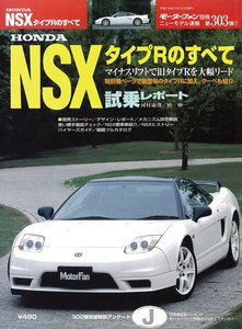 モーターファン別冊 ニューモデル速報 第303弾 HONDA NSXタイプRのすべて 電子書籍版