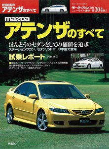 モーターファン別冊 ニューモデル速報 第304弾 MAZDAアテンザのすべて 電子書籍版