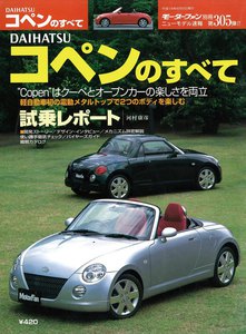 モーターファン別冊 ニューモデル速報 第305弾 DAIHATSUコペンのすべて 電子書籍版