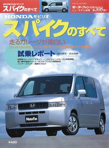 モーターファン別冊 ニューモデル速報 第308弾 HONDAモビリオ・スパイクのすべて 電子書籍版