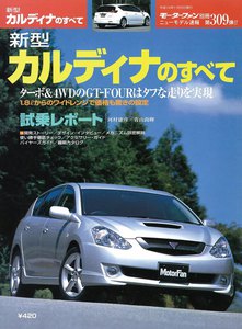 モーターファン別冊 ニューモデル速報 第309弾 新型カルディナのすべて 電子書籍版