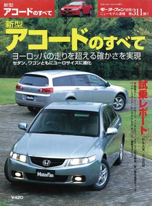 モーターファン別冊 ニューモデル速報 第311弾 新型アコードのすべて 電子書籍版