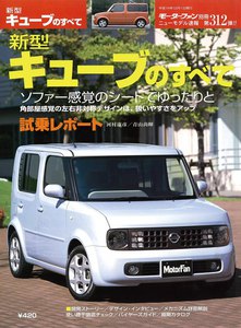 モーターファン別冊 ニューモデル速報 第312弾 新型キューブのすべて 電子書籍版