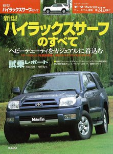 モーターファン別冊 ニューモデル速報 第315弾 新型ハイラックスサーフのすべて 電子書籍版