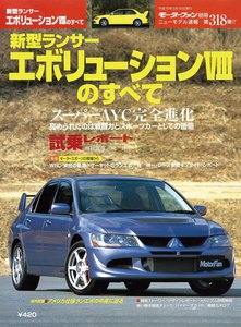 モーターファン別冊 ニューモデル速報 第318弾 新型ランサーエボリューションVIIIのすべて 電子書籍版