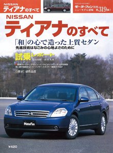 モーターファン別冊 ニューモデル速報 第319弾 NISSANティアナのすべて 電子書籍版