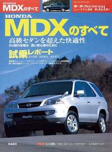 モーターファン別冊 ニューモデル速報 第321弾 HONDA MDXのすべて 電子書籍版