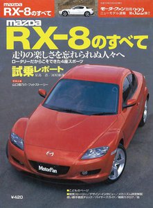 モーターファン別冊 ニューモデル速報 第322弾 MAZDA RX-8のすべて 電子書籍版