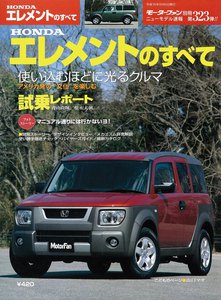 モーターファン別冊 ニューモデル速報 第323弾 HONDAエレメントのすべて 電子書籍版