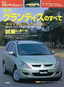 モーターファン別冊 ニューモデル速報 第324弾 新型グランディスのすべて 電子書籍版