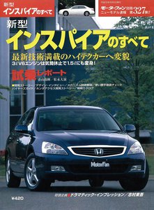 モーターファン別冊 ニューモデル速報 第327弾 新型インスパイアのすべて 電子書籍版