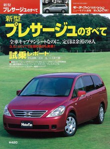 モーターファン別冊 ニューモデル速報 第328弾 新型プレサージュのすべて 電子書籍版