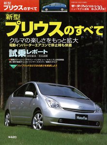 モーターファン別冊 ニューモデル速報 第330弾 新型プリウスのすべて 電子書籍版