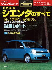 モーターファン別冊 ニューモデル速報 第332弾 TOYOTAシエンタのすべて 電子書籍版