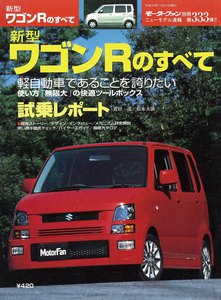 モーターファン別冊 ニューモデル速報 第333弾 新型ワゴンRのすべて 電子書籍版