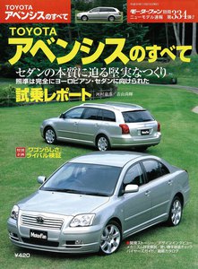モーターファン別冊 ニューモデル速報 第334弾 TOYOTAアベンシスのすべて ライト版 電子書籍版