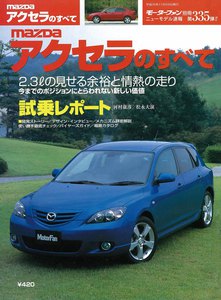 モーターファン別冊 ニューモデル速報 第335弾 MAZDAアクセラのすべて 電子書籍版