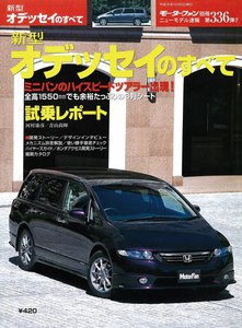モーターファン別冊 ニューモデル速報 第336弾 新型オデッセイのすべて 電子書籍版