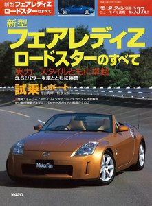 モーターファン別冊 ニューモデル速報 第337弾 新型フェアレディZロードスターのすべて 電子書籍版