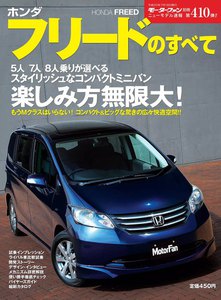 モーターファン別冊 ニューモデル速報 第410弾 ホンダフリードのすべて 電子書籍版