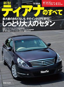 モーターファン別冊 ニューモデル速報 第411弾 新型ティアナのすべて 電子書籍版