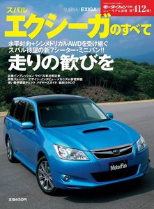 モーターファン別冊 ニューモデル速報 第412弾 スバル・エクシーガのすべて 電子書籍版