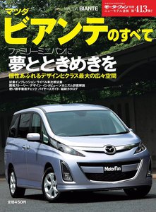 モーターファン別冊 ニューモデル速報 第413弾 マツダ・ビアンテのすべて 電子書籍版