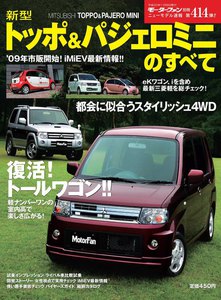 モーターファン別冊 ニューモデル速報 第414弾 新型トッポ&パジェロミニのすべて 電子書籍版