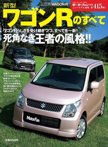 モーターファン別冊 ニューモデル速報 第415弾 新型ワゴンRのすべて 電子書籍版
