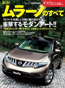 モーターファン別冊 ニューモデル速報 第416弾 新型ムラーノのすべて 電子書籍版