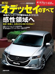 モーターファン別冊 ニューモデル速報 第418弾 新型オデッセイのすべて 電子書籍版