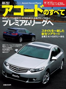モーターファン別冊 ニューモデル速報 第420弾 新型アコードのすべて 電子書籍版