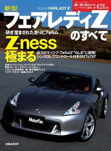 モーターファン別冊 ニューモデル速報 第421弾 新型フェアレディZのすべて 電子書籍版