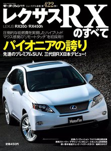モーターファン別冊 ニューモデル速報 第422弾 レクサスRXのすべて 電子書籍版