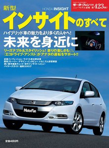 モーターファン別冊 ニューモデル速報 第423弾 新型インサイトのすべて 電子書籍版