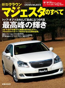 モーターファン別冊 ニューモデル速報 第424弾 新型クラウンマジェスタのすべて 電子書籍版
