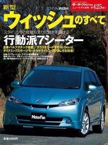 モーターファン別冊 ニューモデル速報 第425弾 新型ウィッシュのすべて 電子書籍版