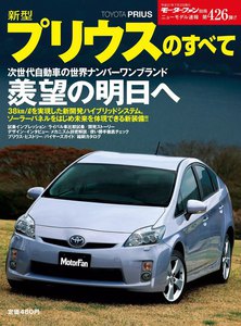モーターファン別冊 ニューモデル速報 第426弾 新型プリウスのすべて 電子書籍版